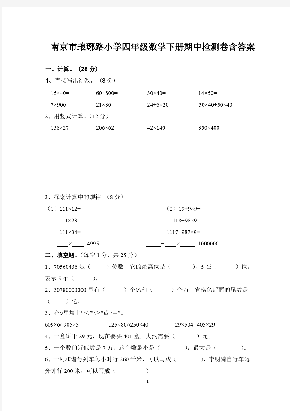 南京市琅琊路小学四年级数学下册期中检测卷含答案