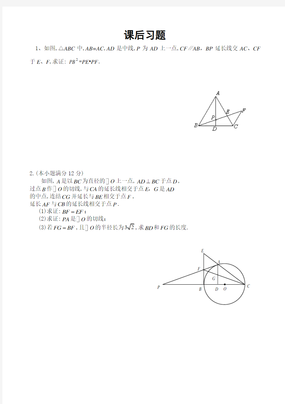 高中数学 几何证明课后习题(带答案)
