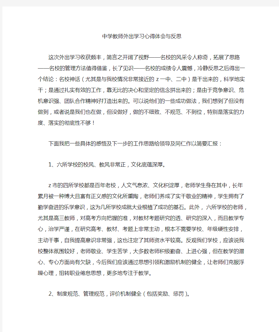 最新中学教师外出学习心得体会与反思