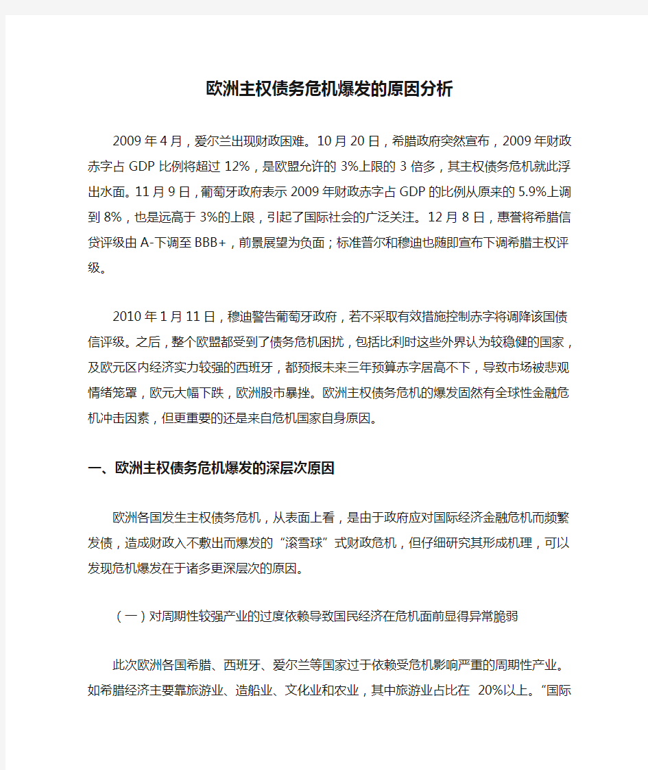 欧洲主权债务危机爆发的原因分析