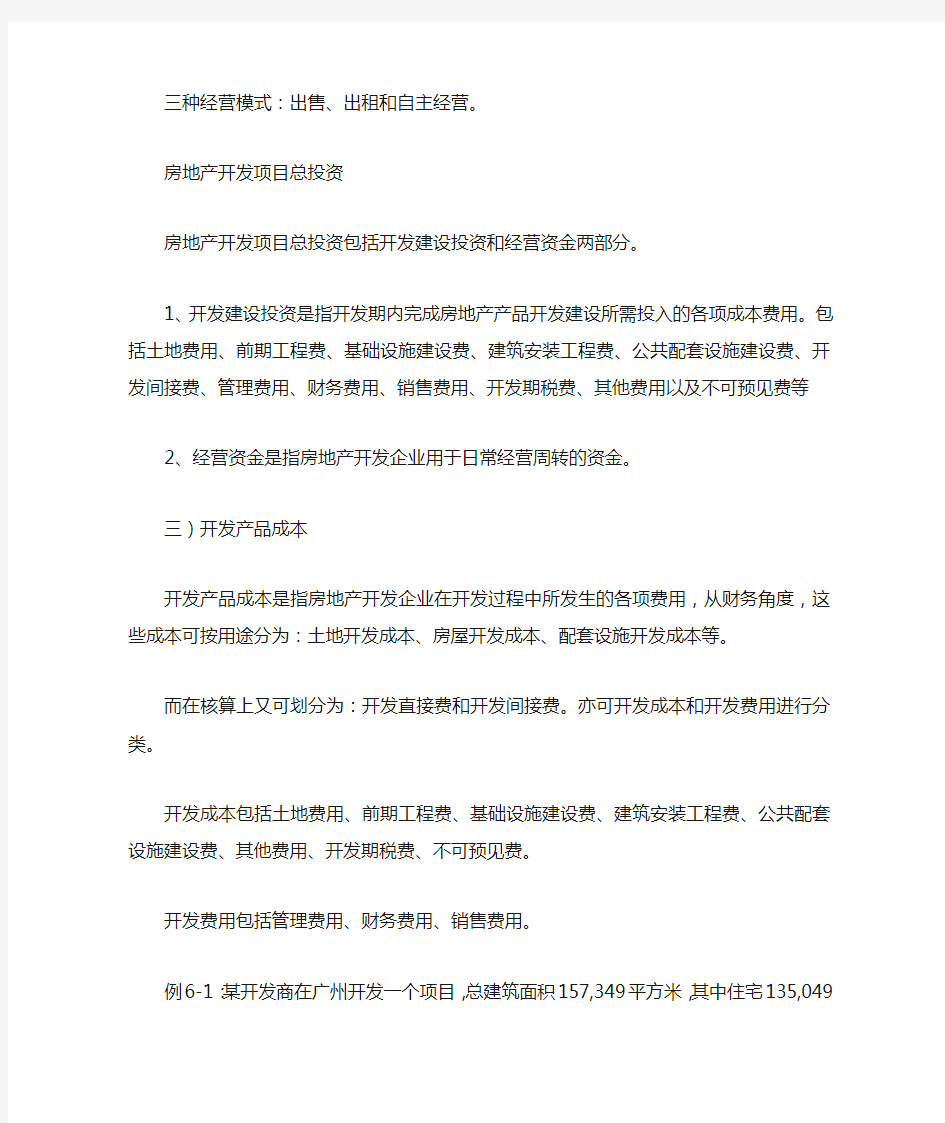 房地产开发项目成本计算与分析