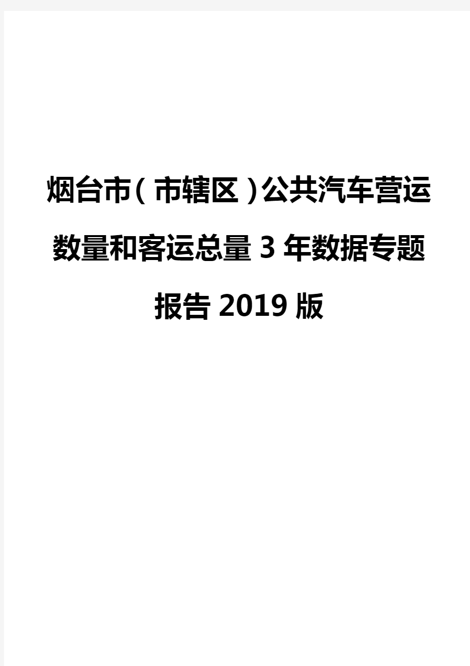 烟台市(市辖区)公共汽车营运数量和客运总量3年数据专题报告2019版