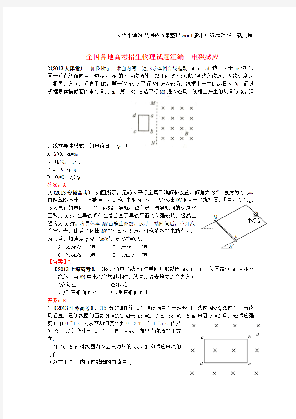 全国各地高考物理试题分类汇编电磁感应