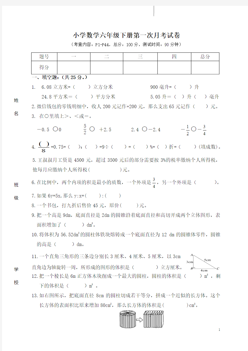 六年级数学下册第一次阶段检测试卷