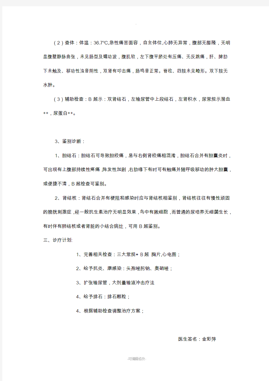 输尿管结石首次病程记录