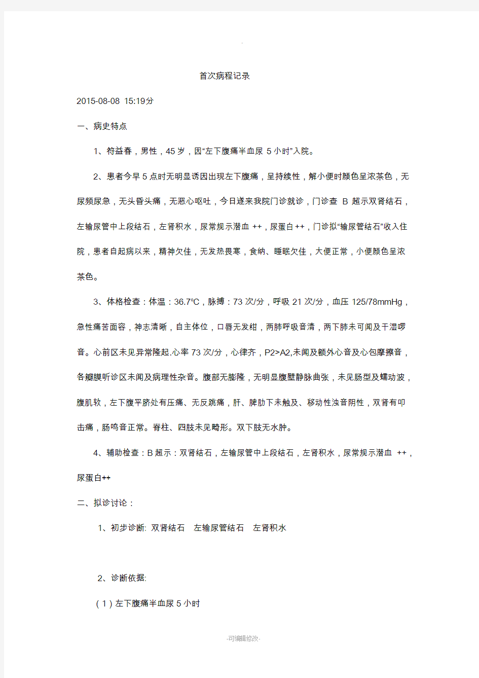 输尿管结石首次病程记录