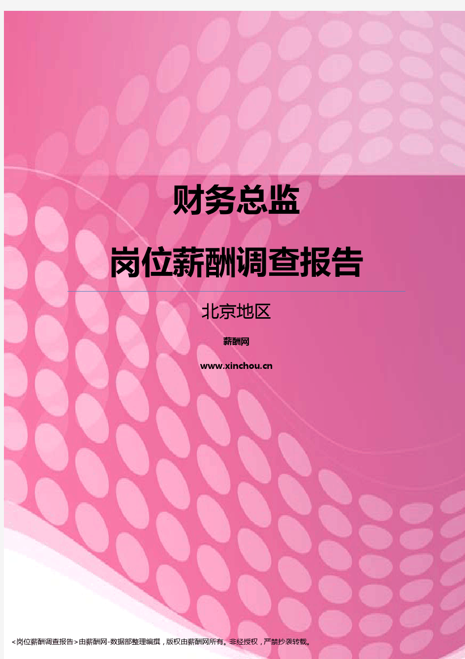 2017北京地区财务总监职位薪酬报告