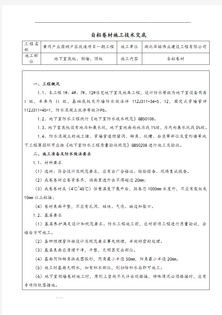 自粘高分子防水卷材施工技术交底大全