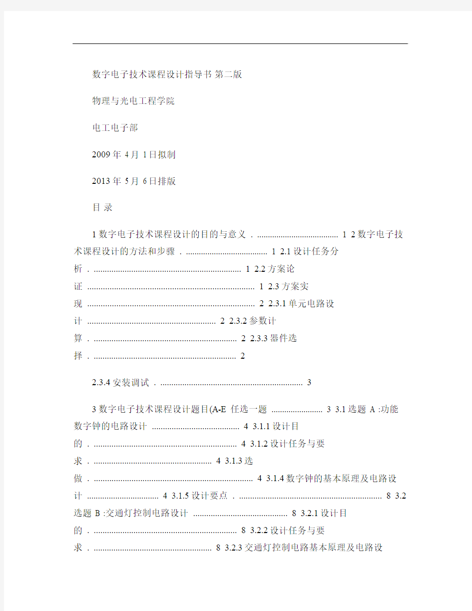 数字电子技术课程设计指导书_广东工业大学(精)