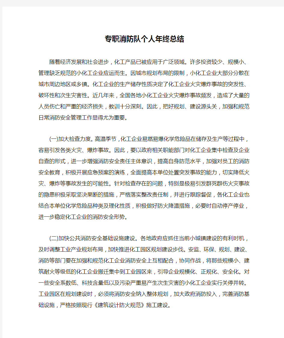 专职消防队个人年终总结