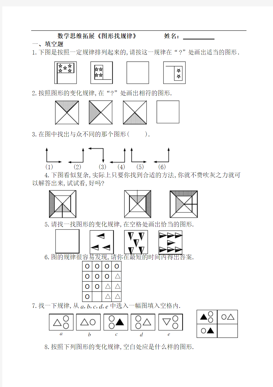 五年级数学试题-五年级数学思维拓展图形找规律[人教版] 最新