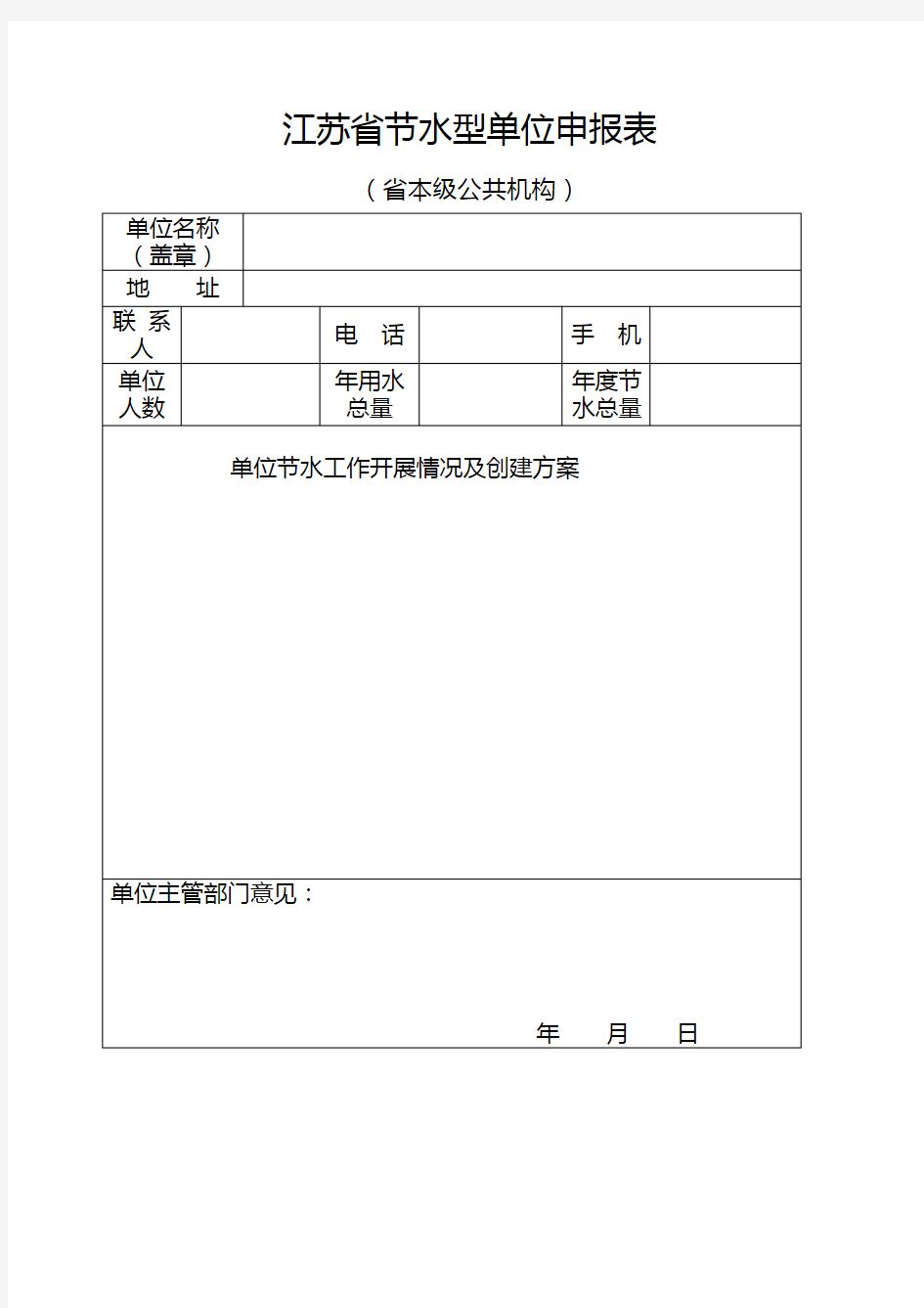 江苏省节水型单位申报表