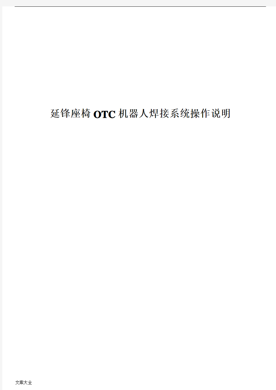 OTC机器人焊接系统操作说明书