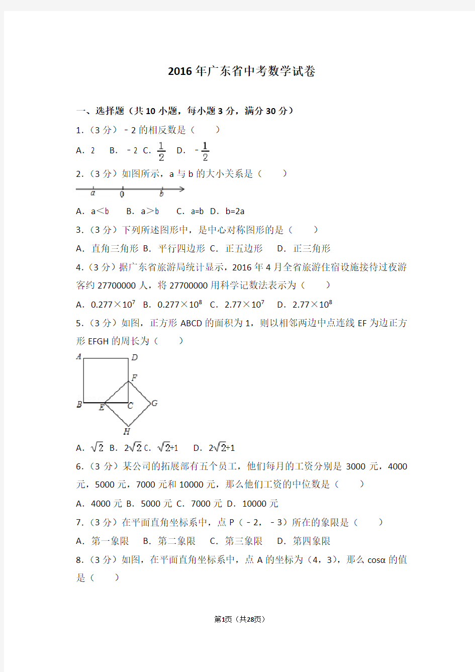 2016年广东省数学中考试题及答案