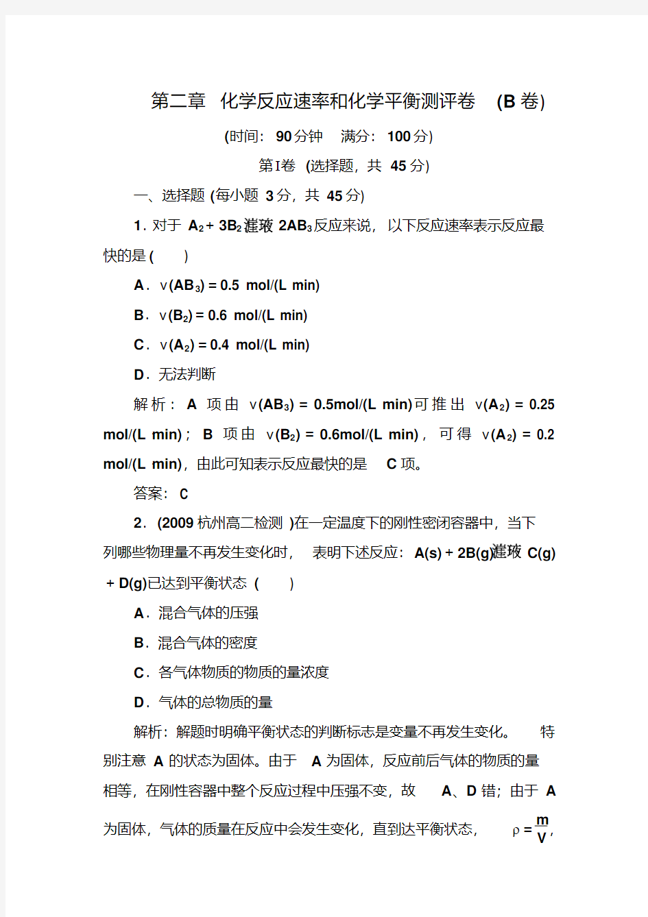 人教版高二化学选修4第二章测试题及答案解析(B卷)