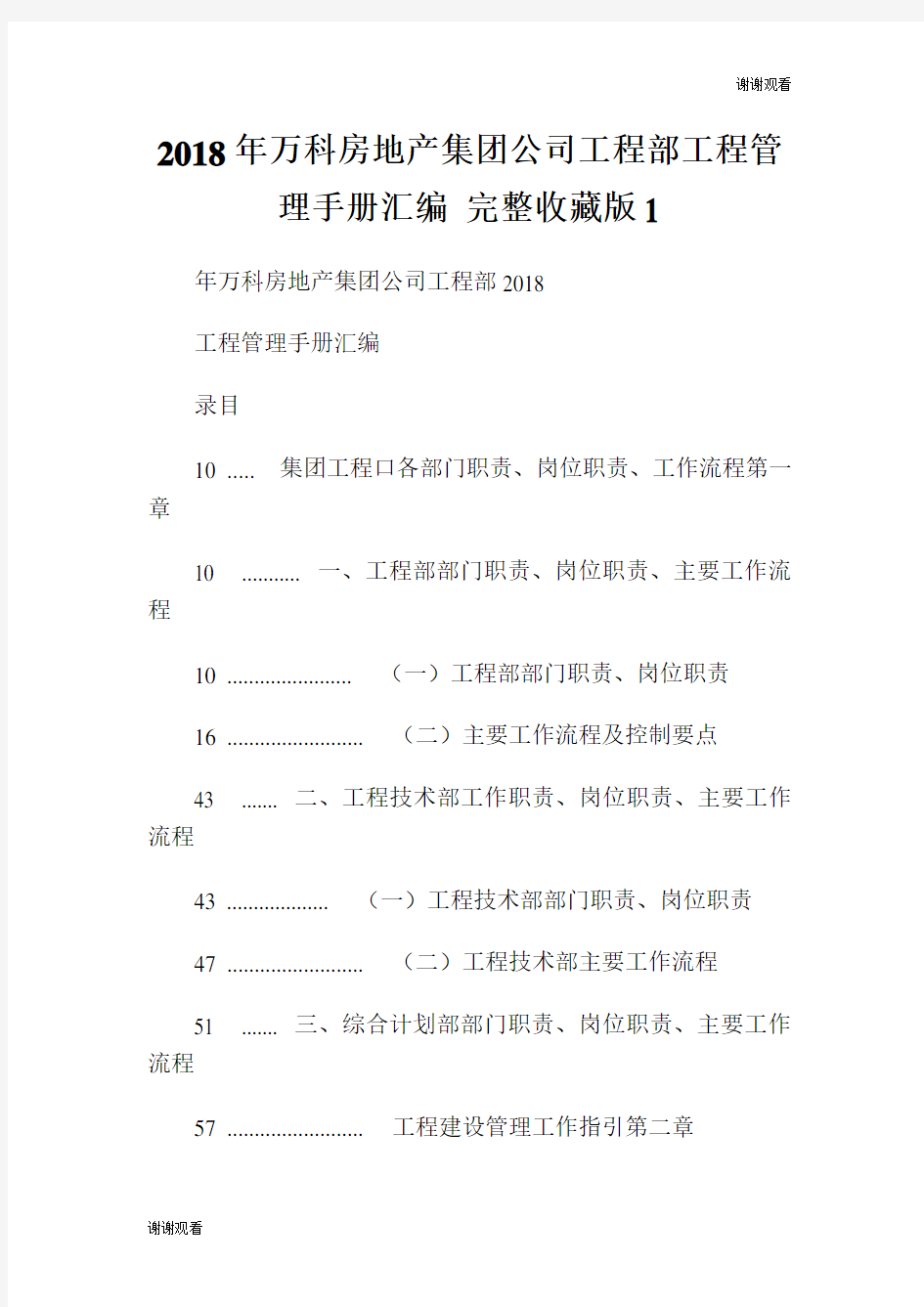 万科房地产集团公司工程部工程管理手册汇编完整收藏版.doc