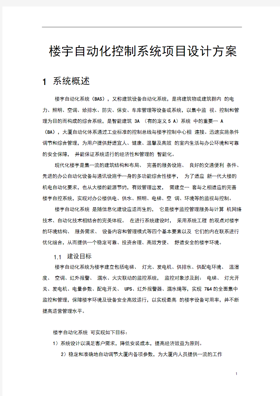 楼宇自动化控制系统项目设计方案