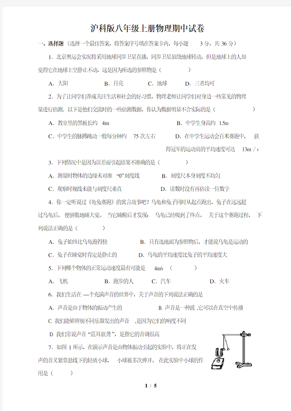 沪科版八年级上册物理期中试卷及答案全套