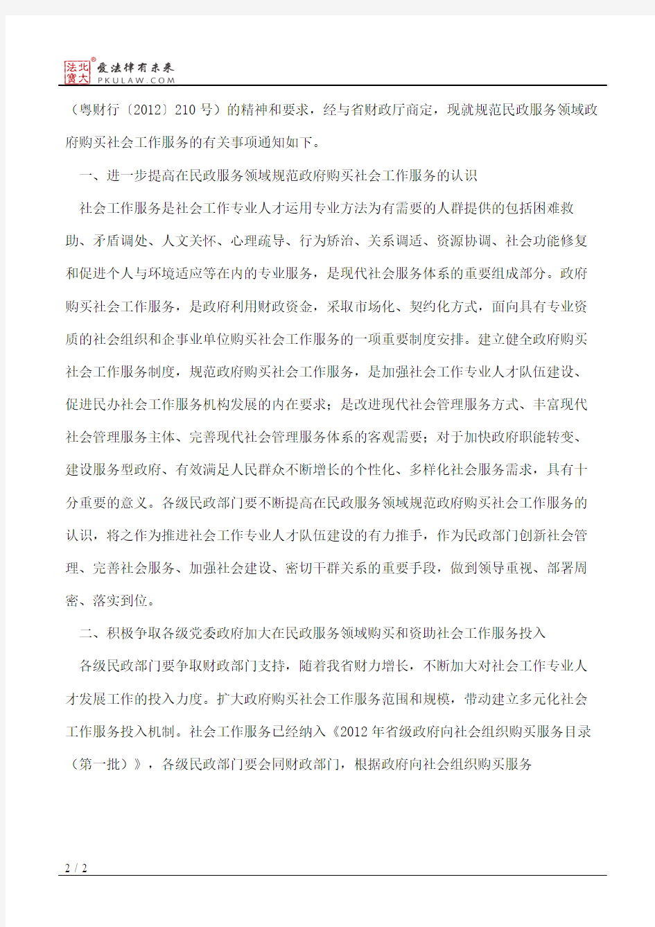 广东省民政厅关于进一步规范民政服务领域政府购买和资助社会工作