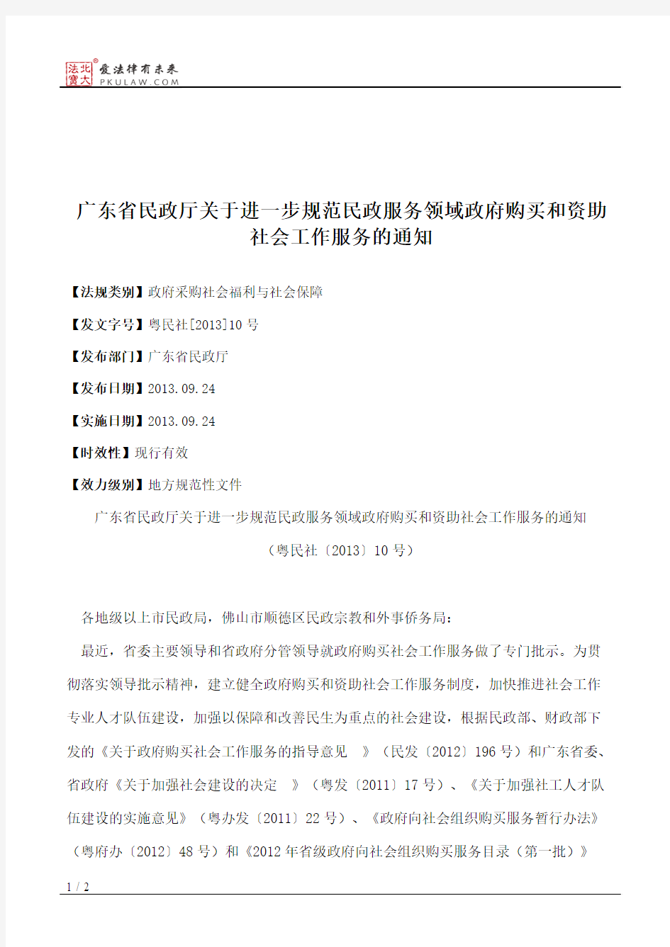 广东省民政厅关于进一步规范民政服务领域政府购买和资助社会工作