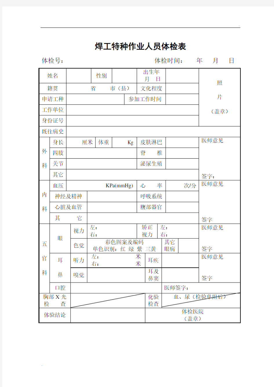 焊工特种作业体检表