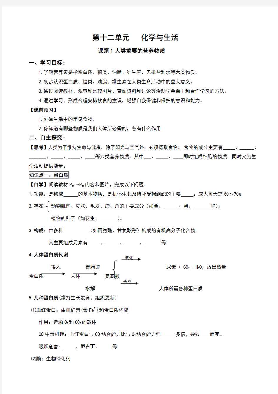 九年级化学下册【第十二单元化学与生活导学案】