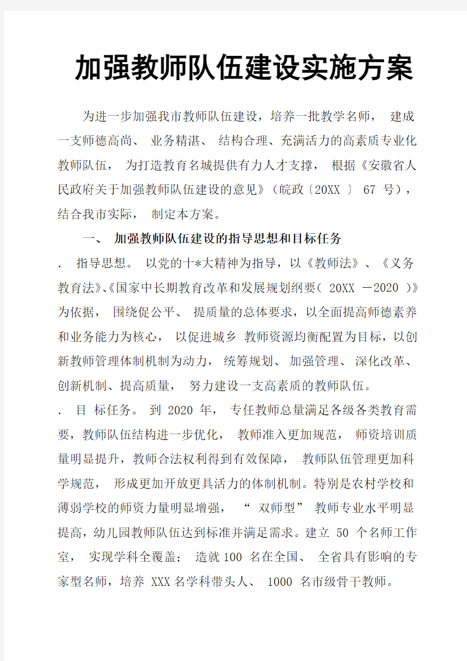 加强教师队伍建设实施方案