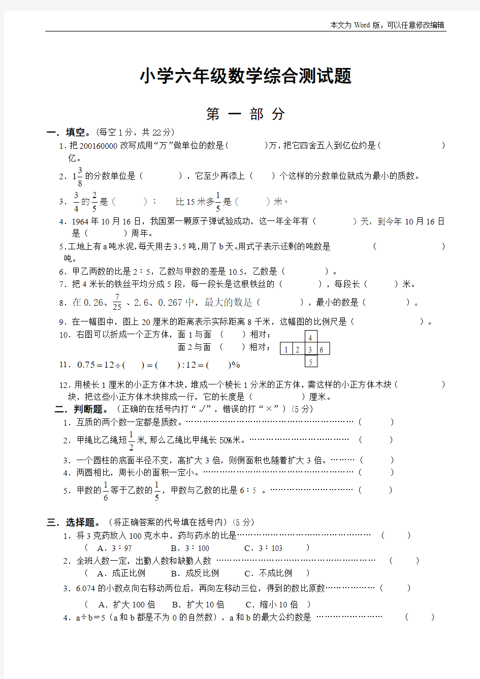 小学六年级数学综合测试题-