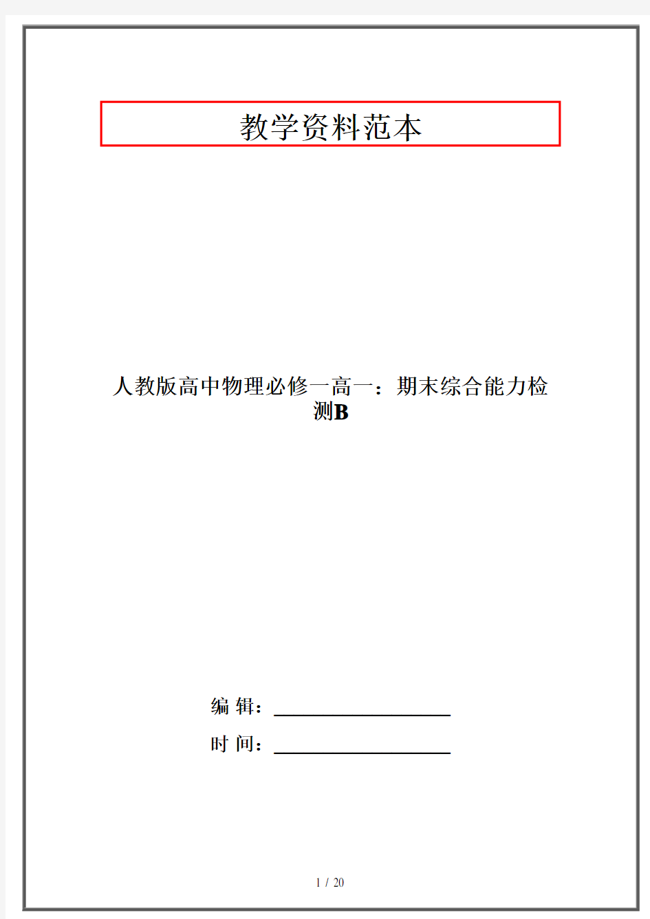 人教版高中物理必修一高一：期末综合能力检测B