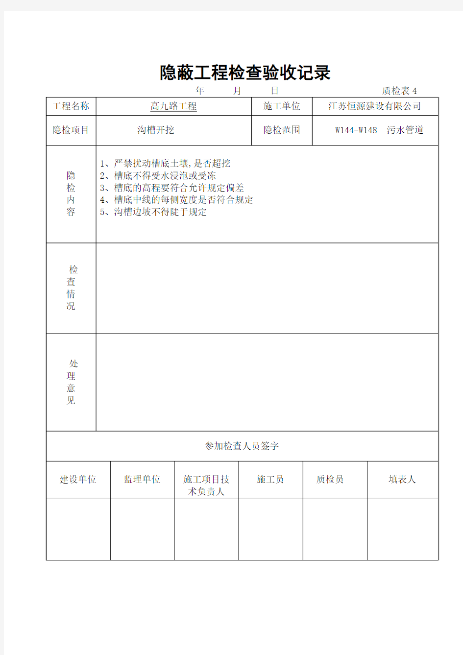 隐蔽工程检查验收记录(沟槽开挖)