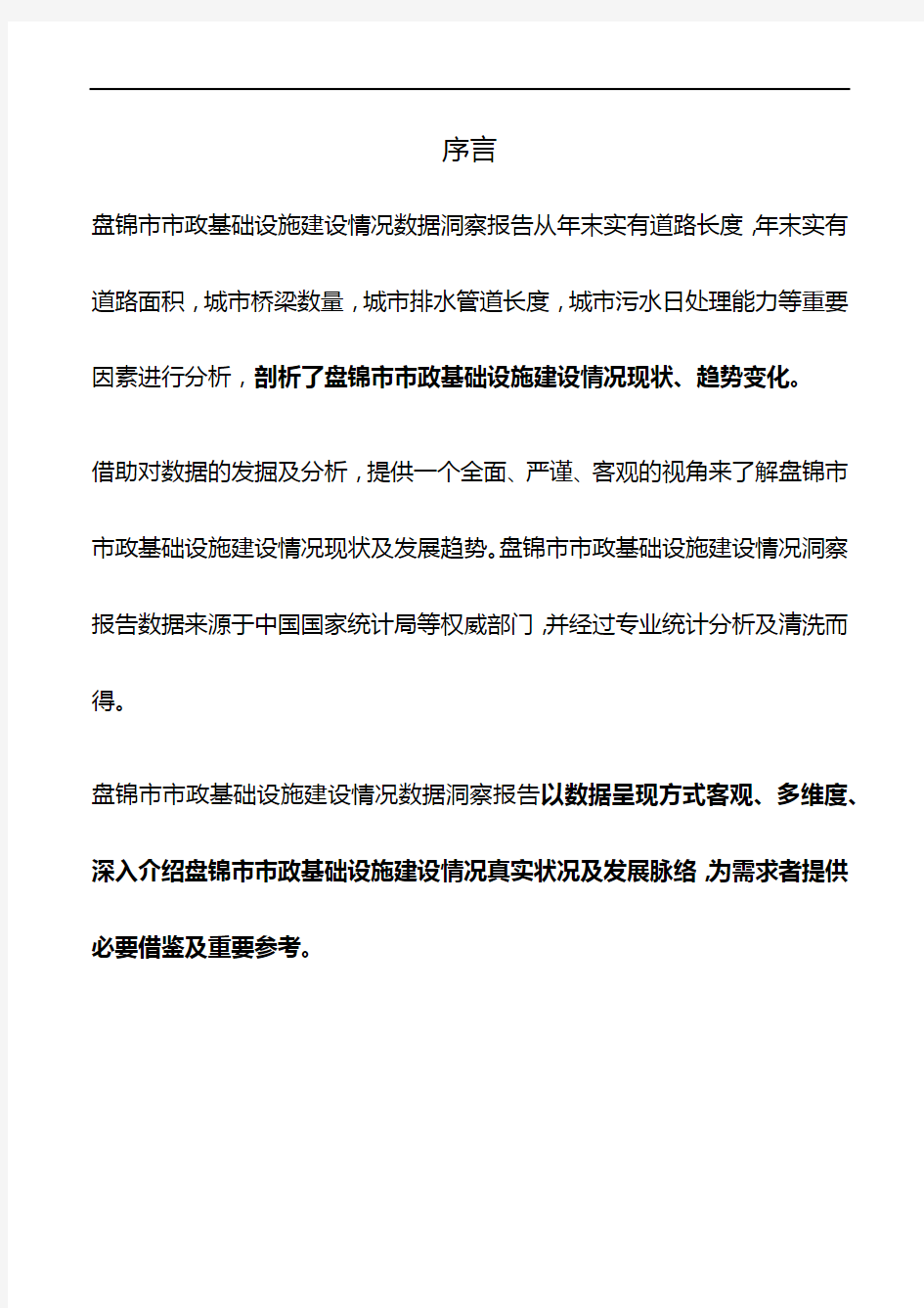 辽宁省盘锦市市政基础设施建设情况数据洞察报告2019版