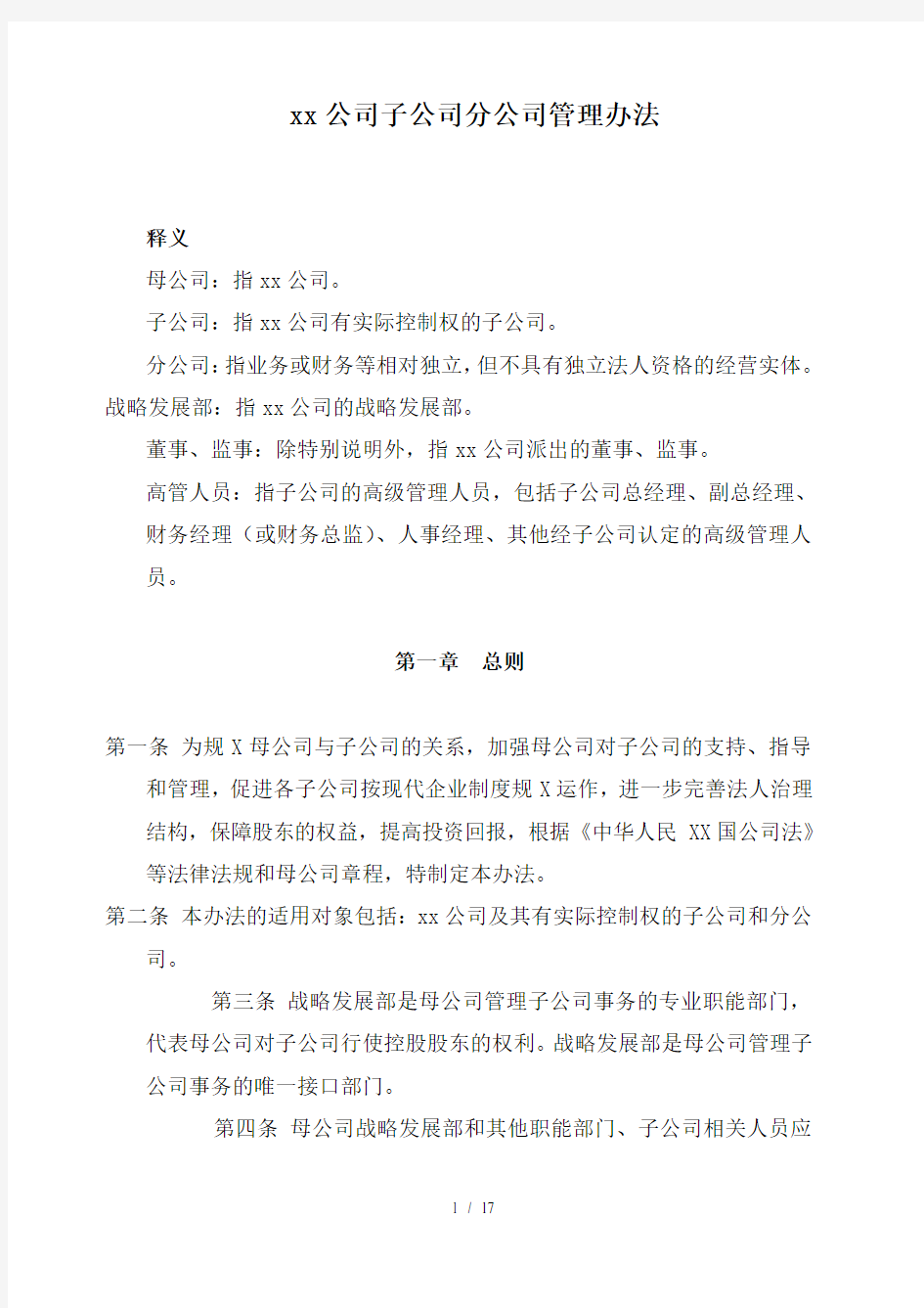 公司子公司分公司管理办法