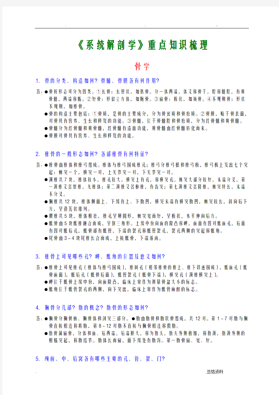 系统解剖学重点知识梳理