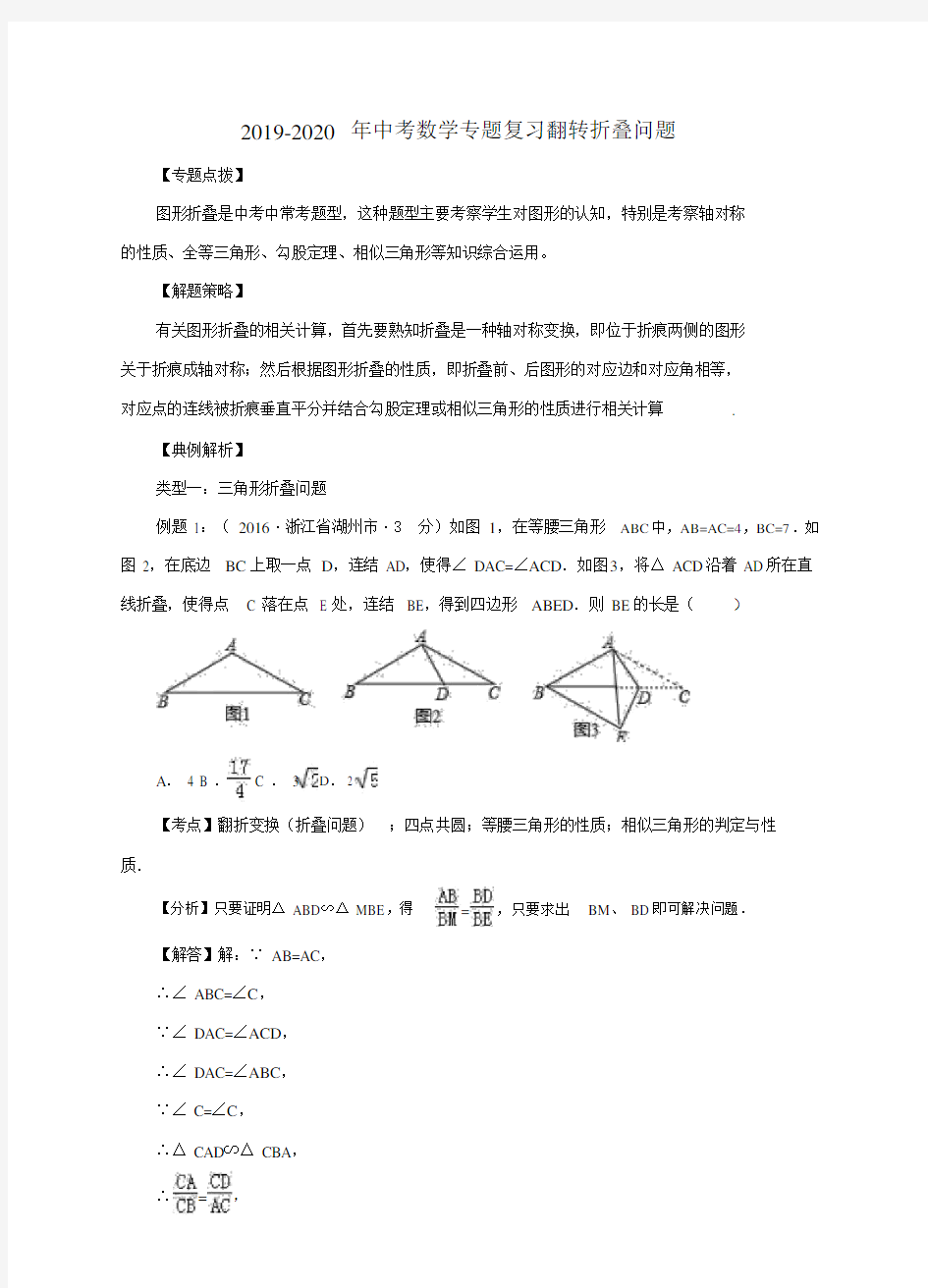 中考数学专题复习翻转折叠问题.doc