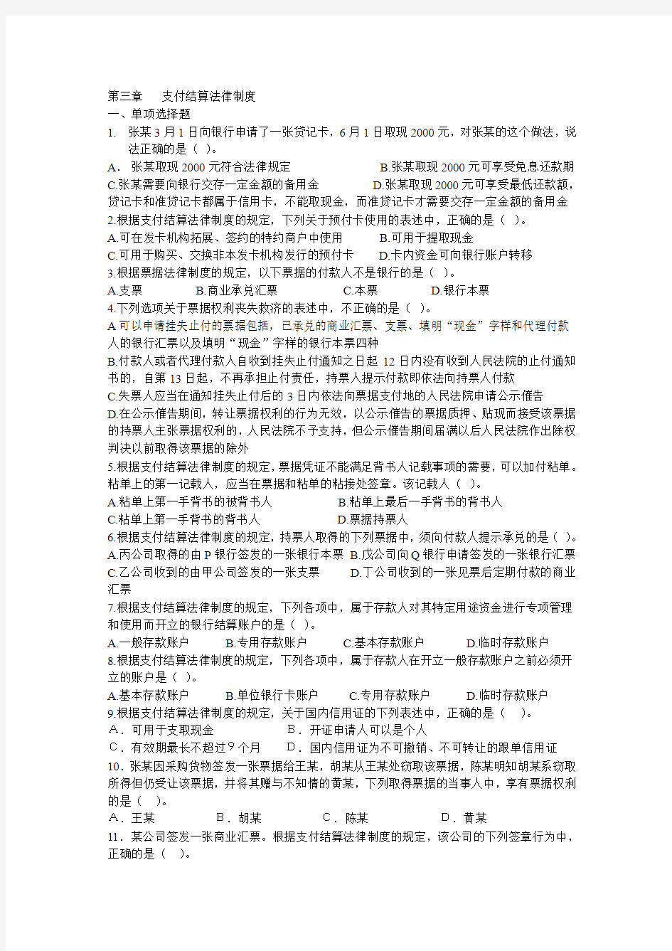 经济法基础第三章支付结算法律制度.