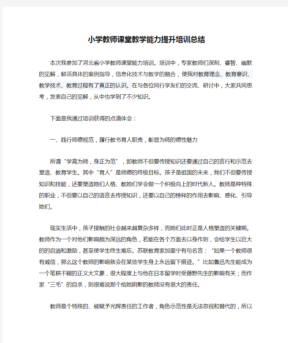 小学教师课堂教学能力提升培训总结