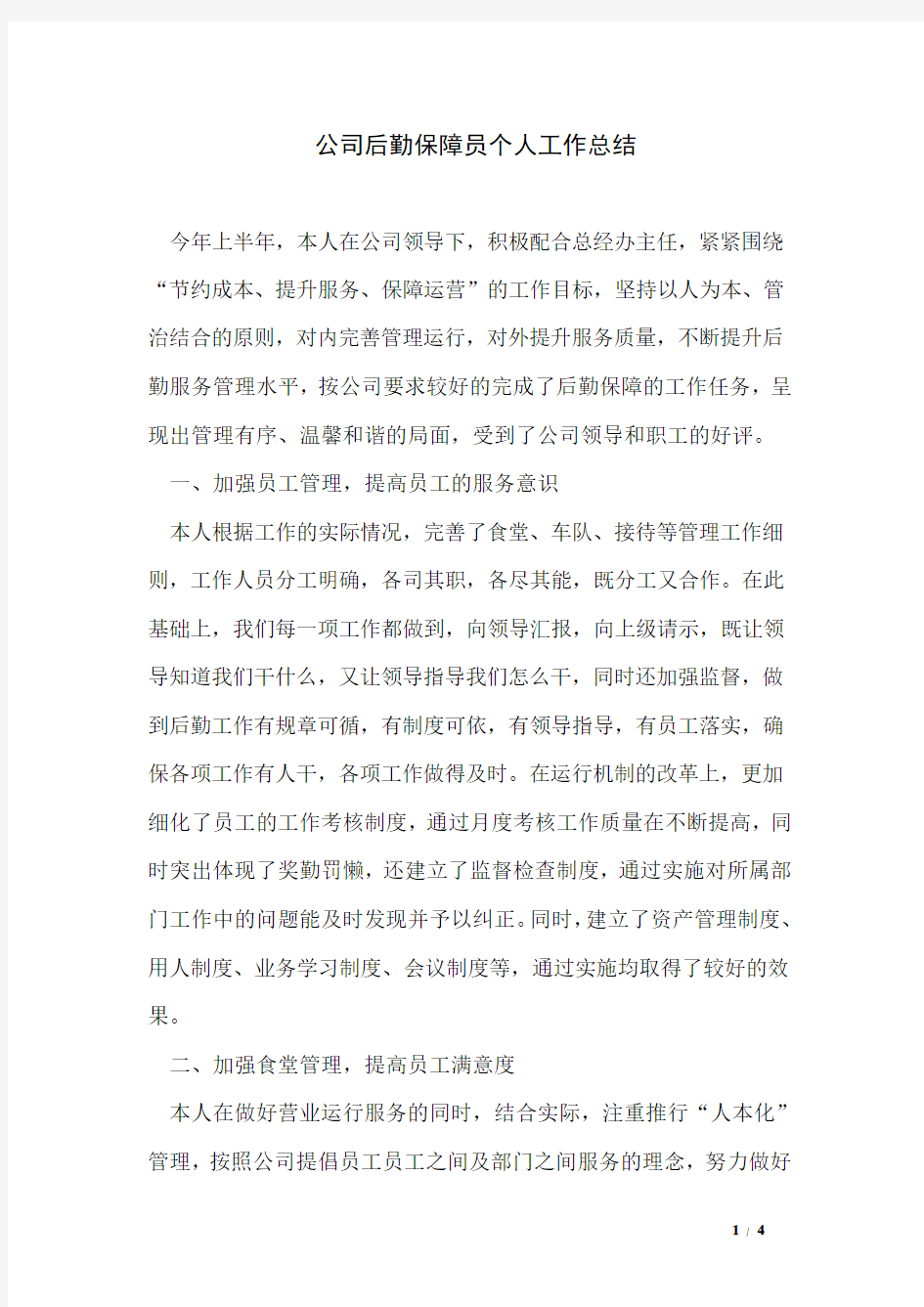 公司后勤保障员个人工作总结