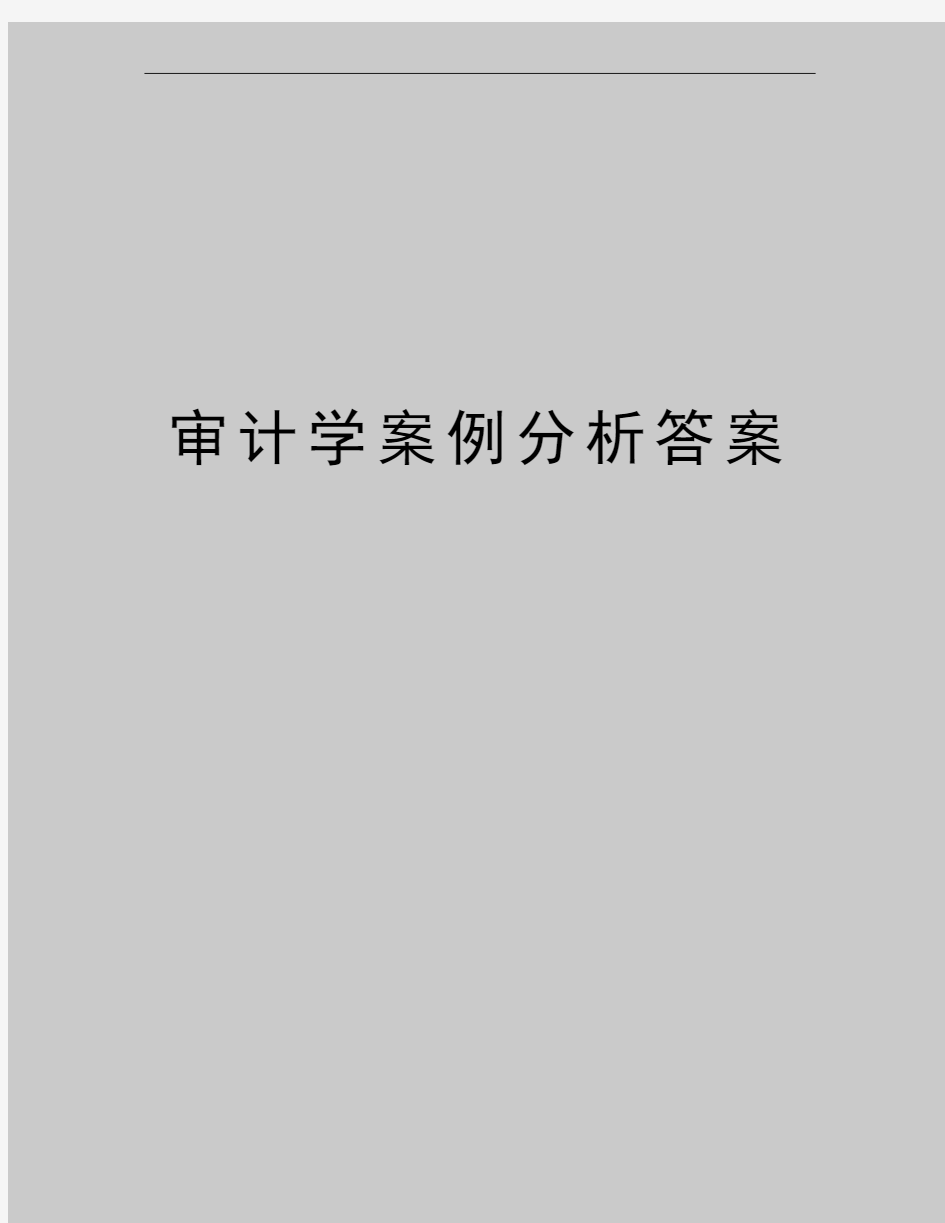 最新审计学案例分析答案