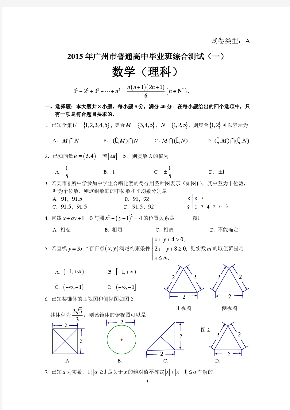 2015年广州一模(理科数学含答案)