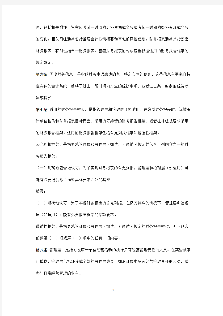 中国注册会计师审计准则第1101号