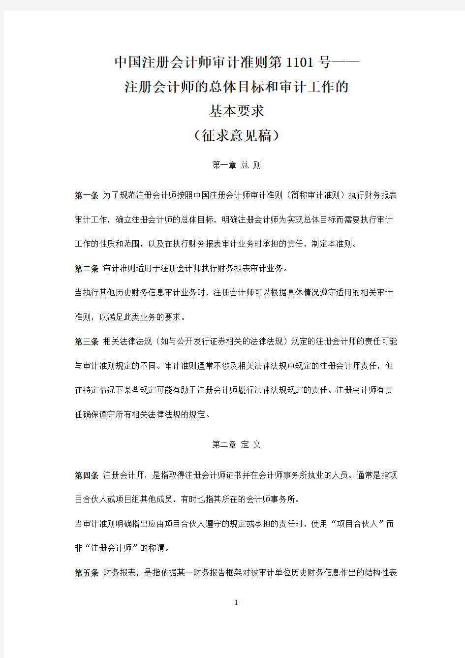 中国注册会计师审计准则第1101号