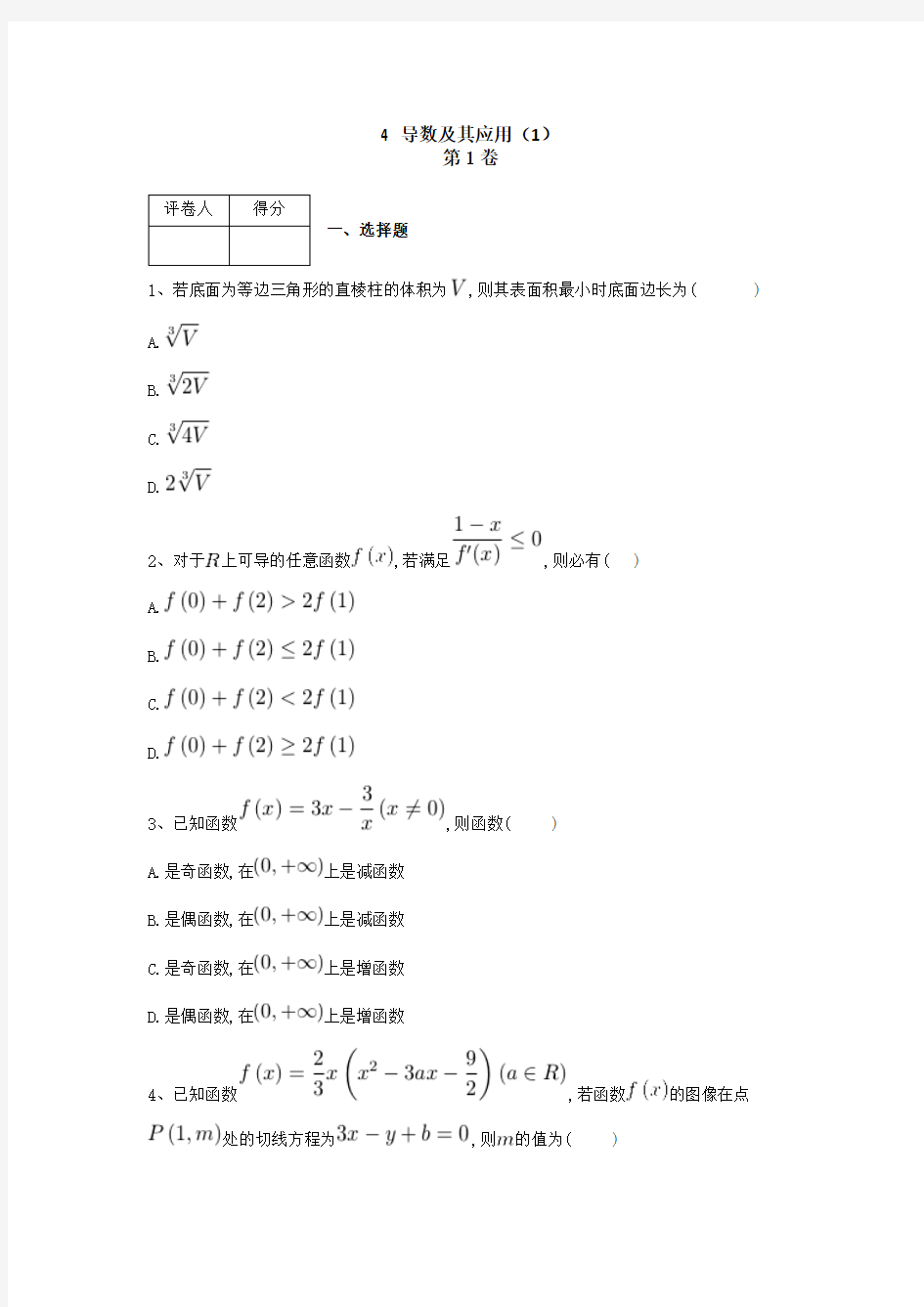 2019届人教A版(文科数学)导数及其应用单元测试