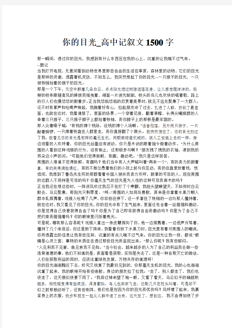 你的目光_高中记叙文1500字