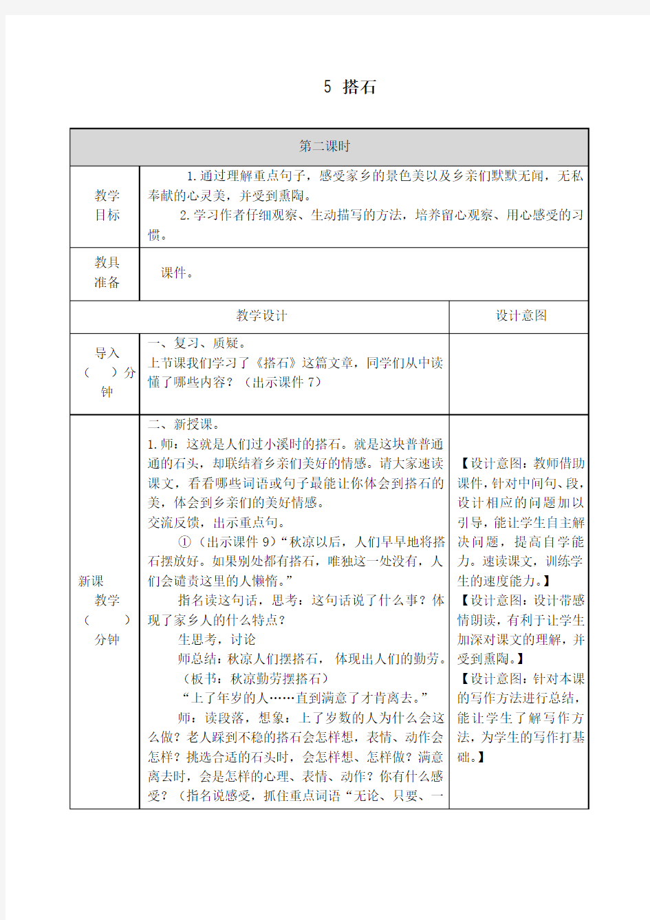 部编版五年级语文上册《5 搭石》第二课时教学设计与反思