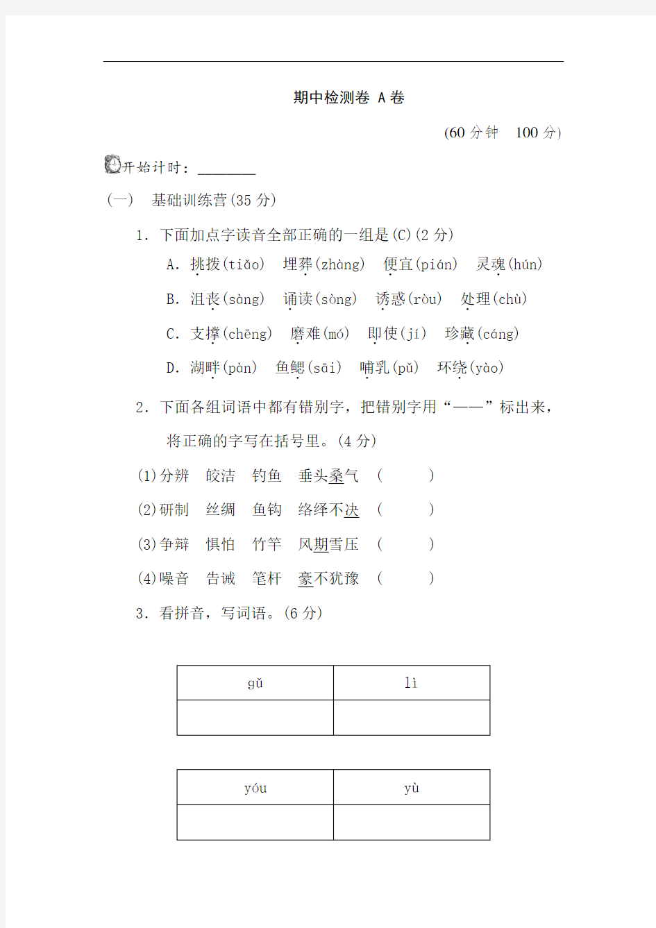 五年级语文期中测试卷(A卷)