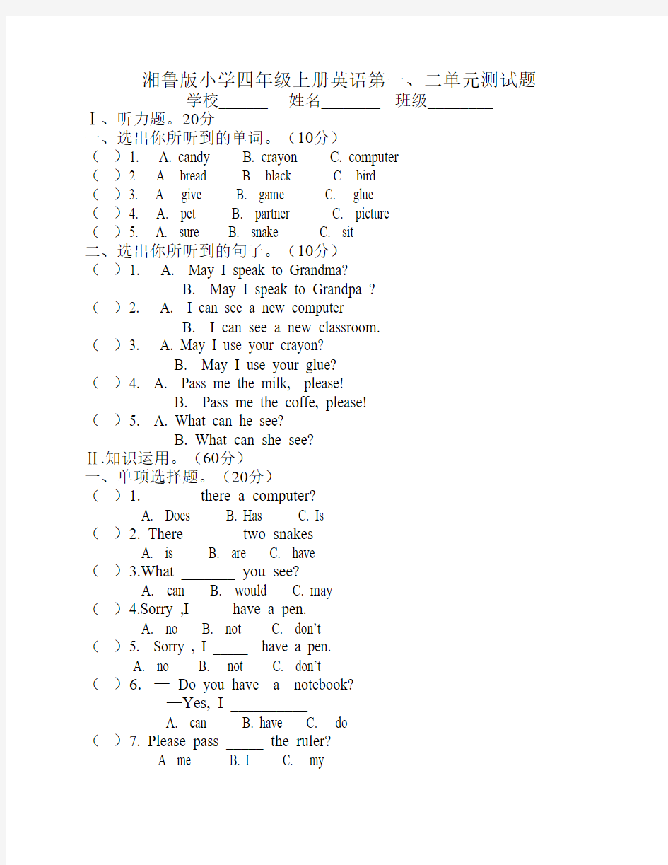 湘鲁版小学四年级上册英语    第一二单元测试题