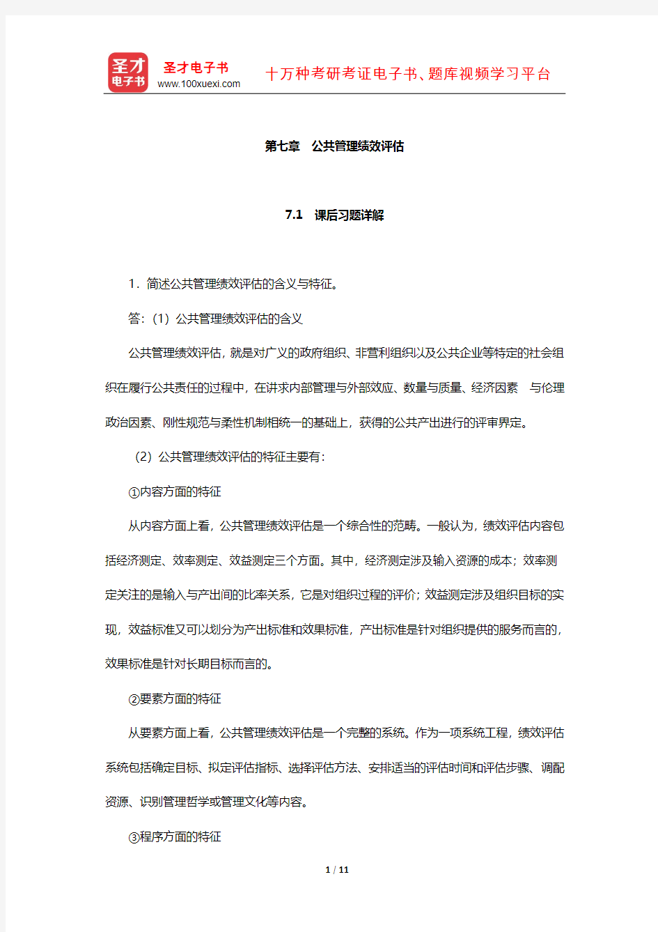 同等学力申硕《公共管理学科综合水平考试大纲及指南》习题和真题详解(公共管理绩效评估)