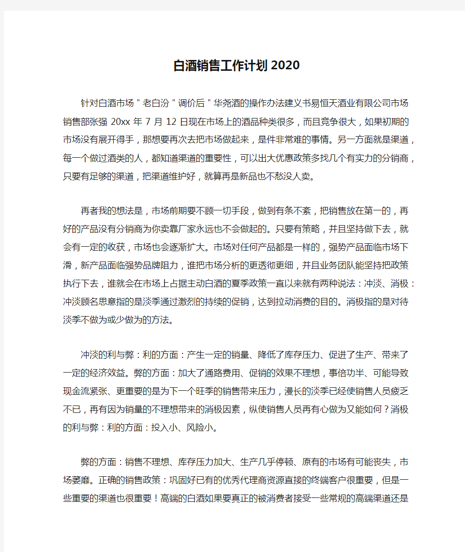 白酒销售工作计划2020