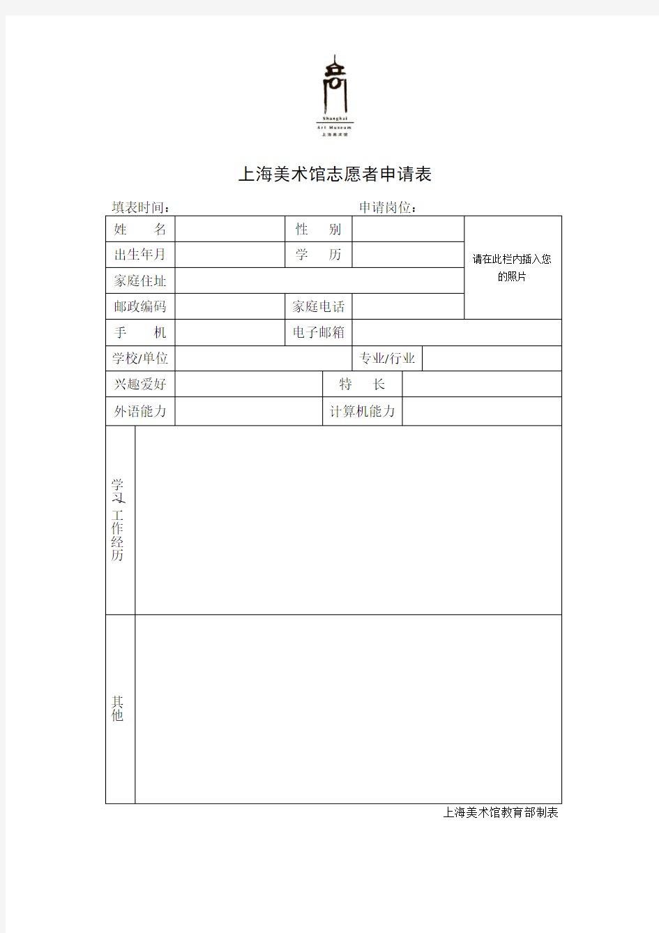 上海美术馆志愿者申请表