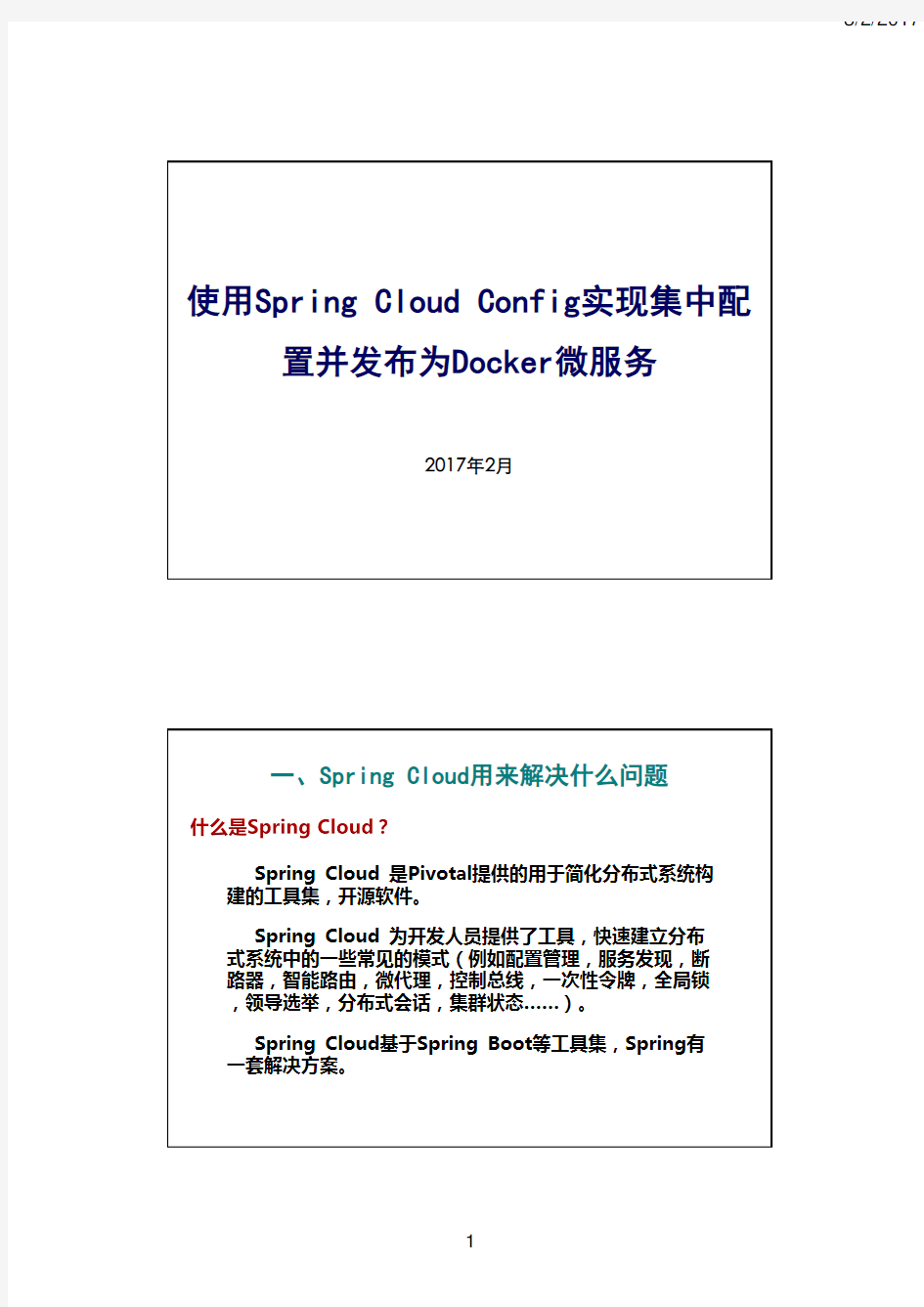 使用Spring Cloud Config实现集中配置并发布为Docker微服务
